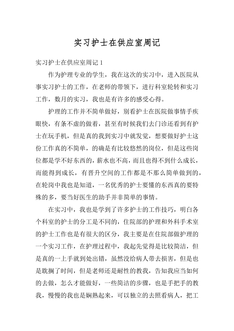 实习护士在供应室周记范文.docx_第1页