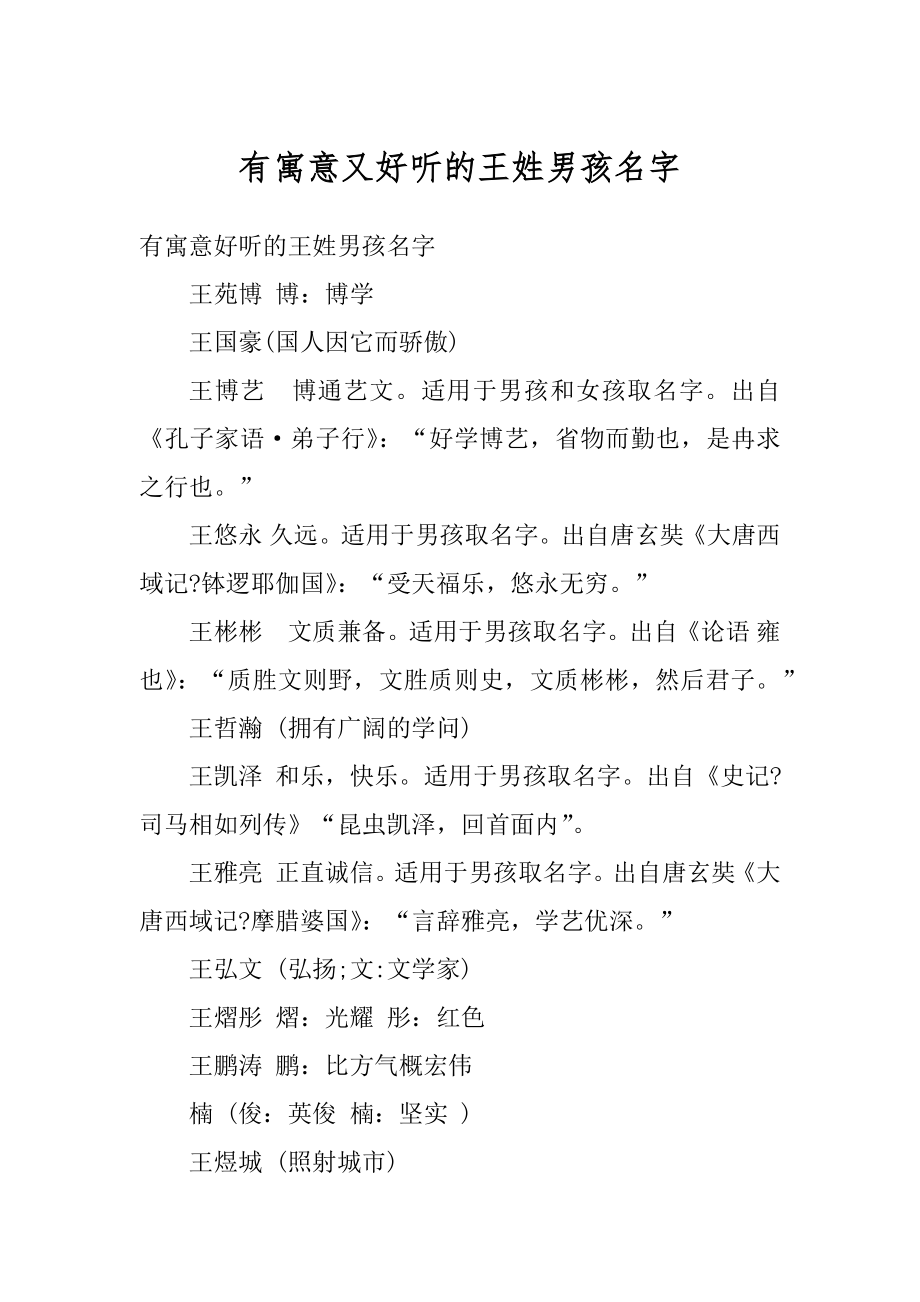 有寓意又好听的王姓男孩名字范本.docx_第1页