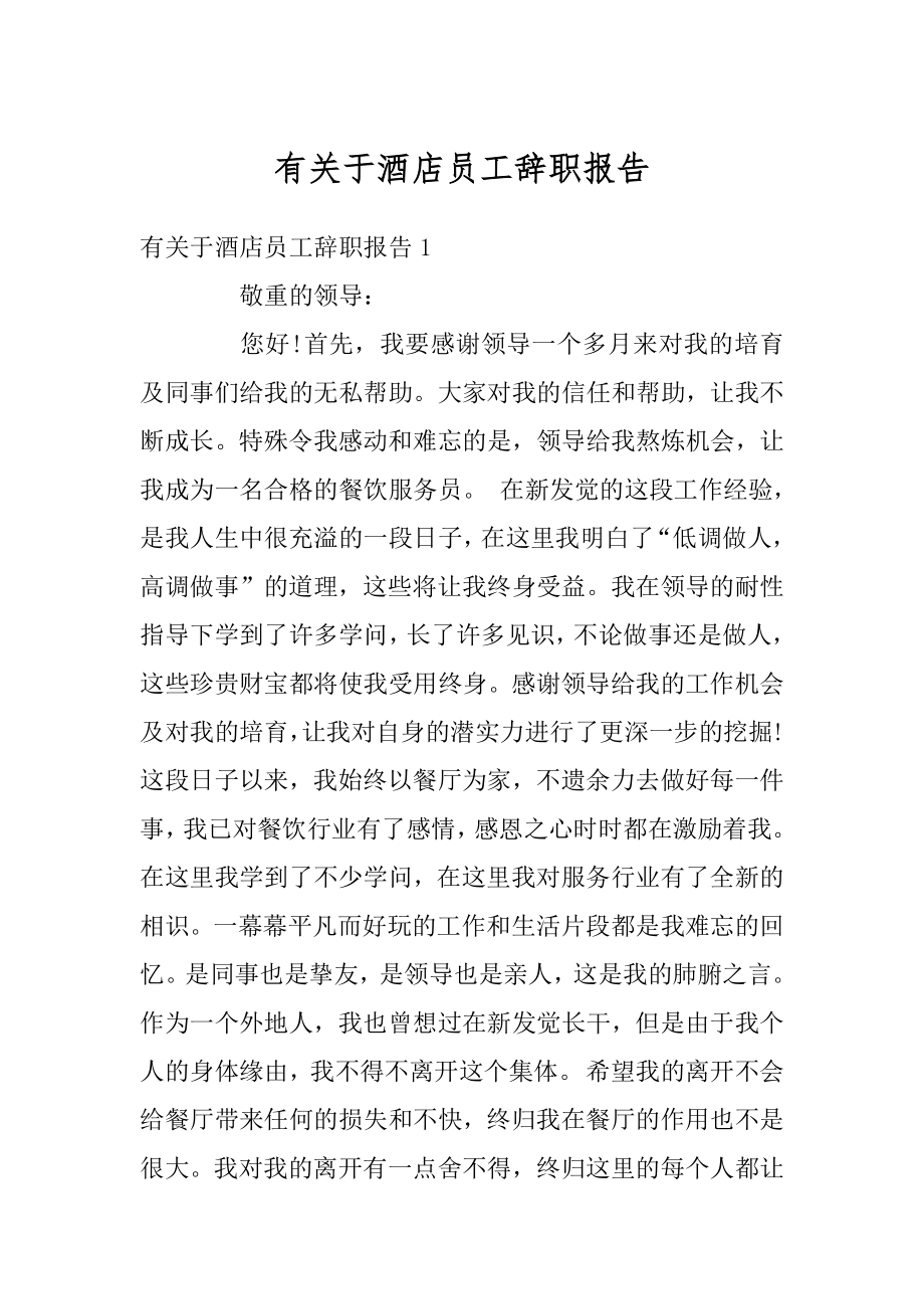 有关于酒店员工辞职报告汇总.docx_第1页