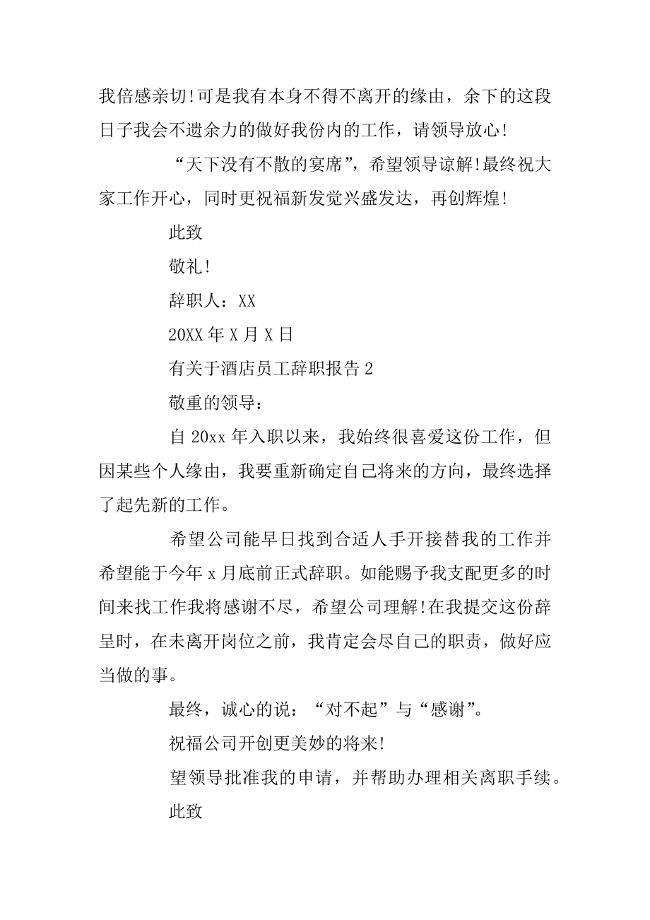 有关于酒店员工辞职报告汇总.docx_第2页