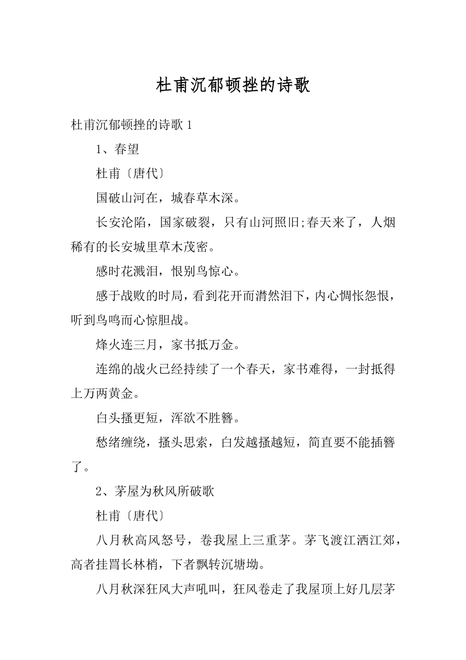 杜甫沉郁顿挫的诗歌精选.docx_第1页