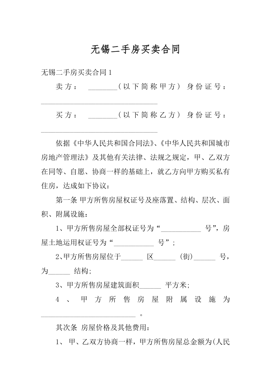 无锡二手房买卖合同汇总.docx_第1页