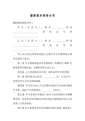 摄影器材销售合同例文.docx