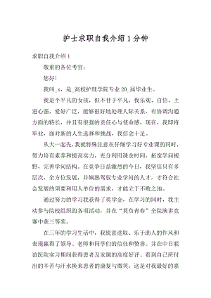 护士求职自我介绍1分钟范文.docx