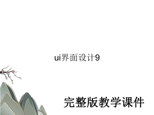 ui界面设计9教学课件PPT.ppt