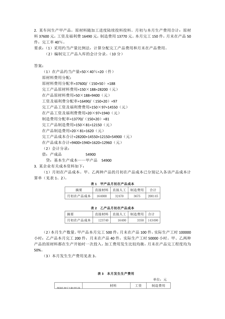 21年XX学校X专业成本会计模拟试卷期末考试题试题带答案测试题模拟试题AB卷2.docx_第2页