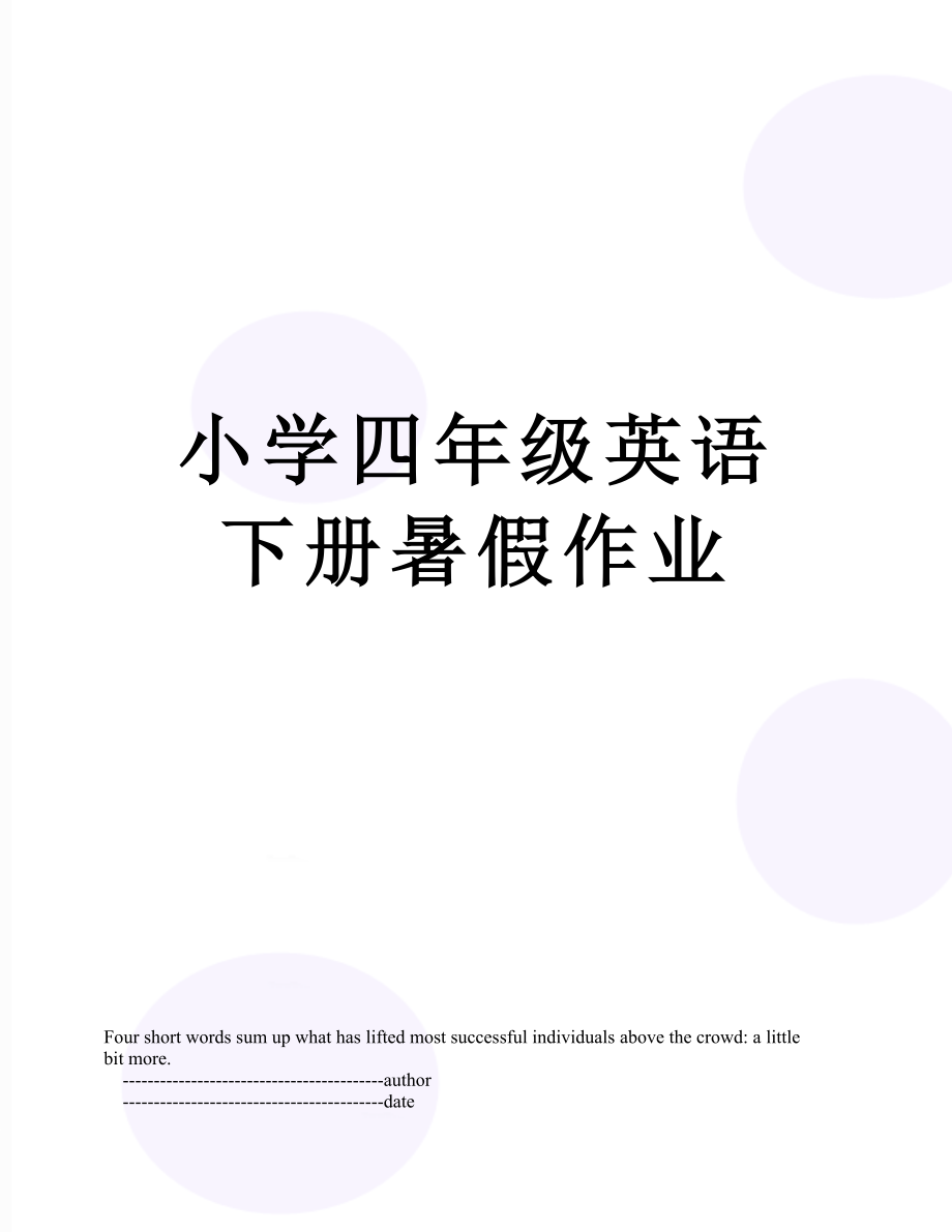 小学四年级英语下册暑假作业.doc_第1页