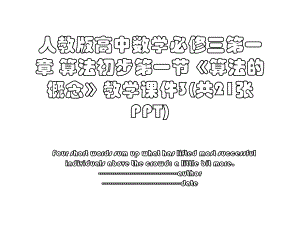 人教版高中数学必修三第一章 算法初步第一节《算法的概念》教学课件3(共21张PPT).ppt