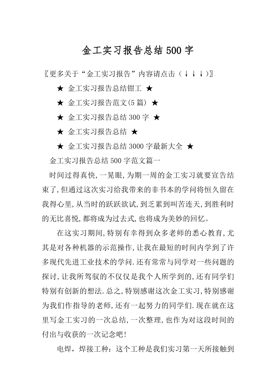 金工实习报告总结500字范例.docx_第1页