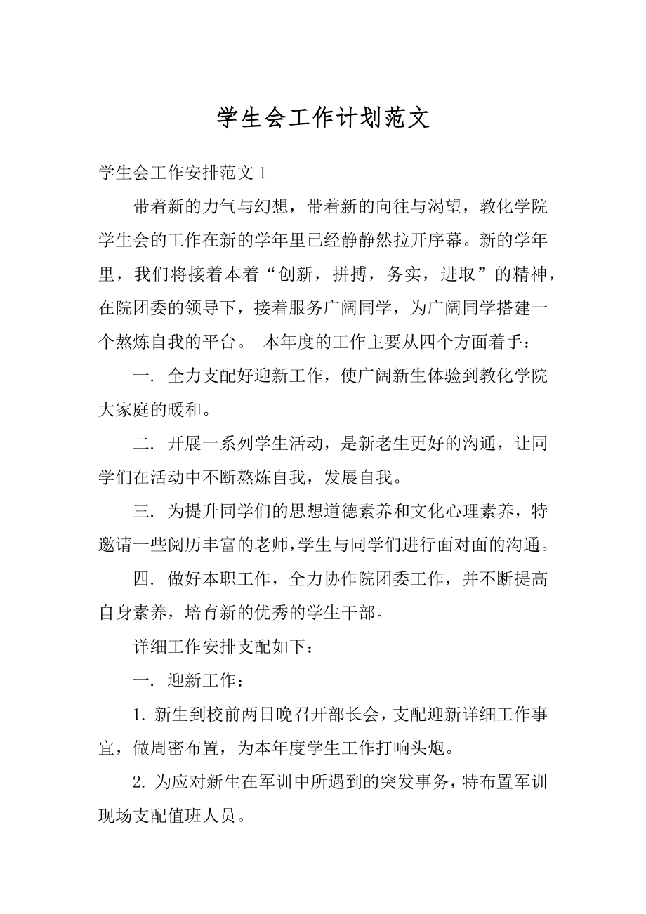 学生会工作计划范文优质.docx_第1页