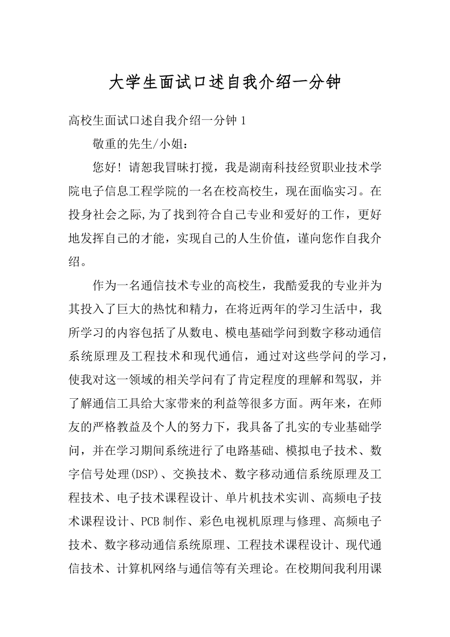 大学生面试口述自我介绍一分钟汇总.docx_第1页