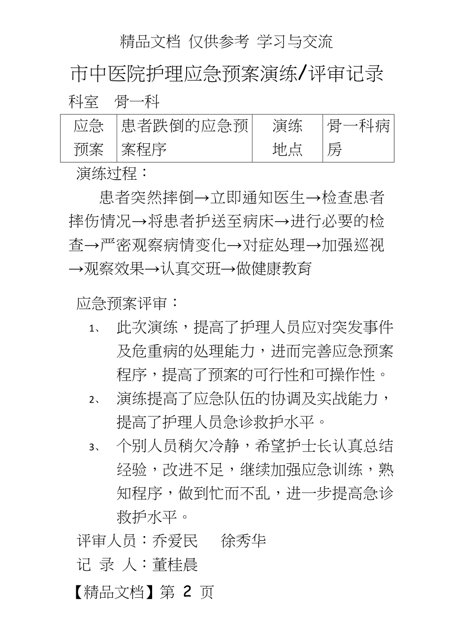 中医院护理应急预案演练.docx_第2页