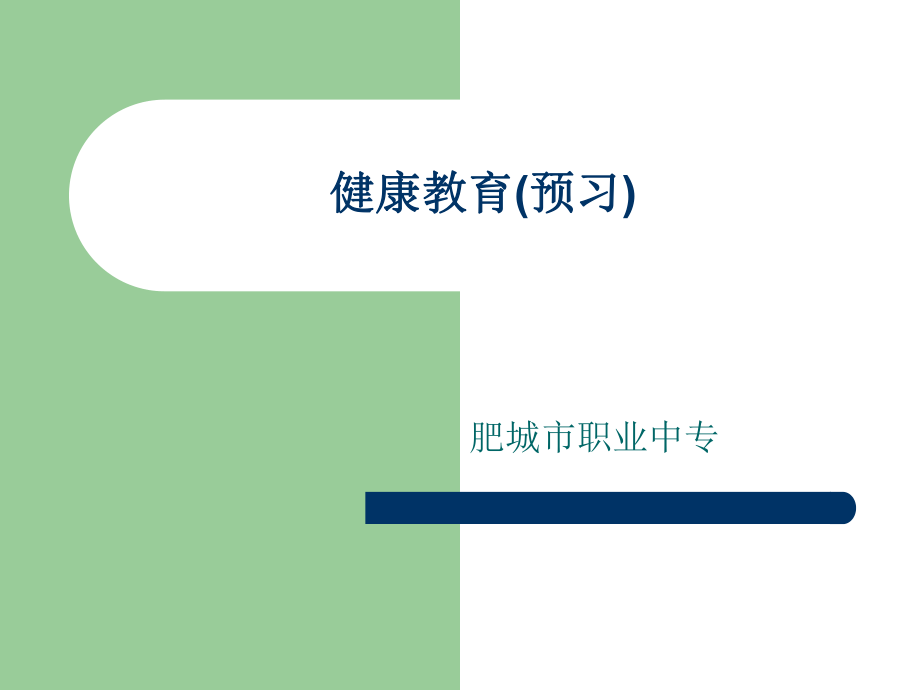 三年级体育与健康课件.ppt_第1页