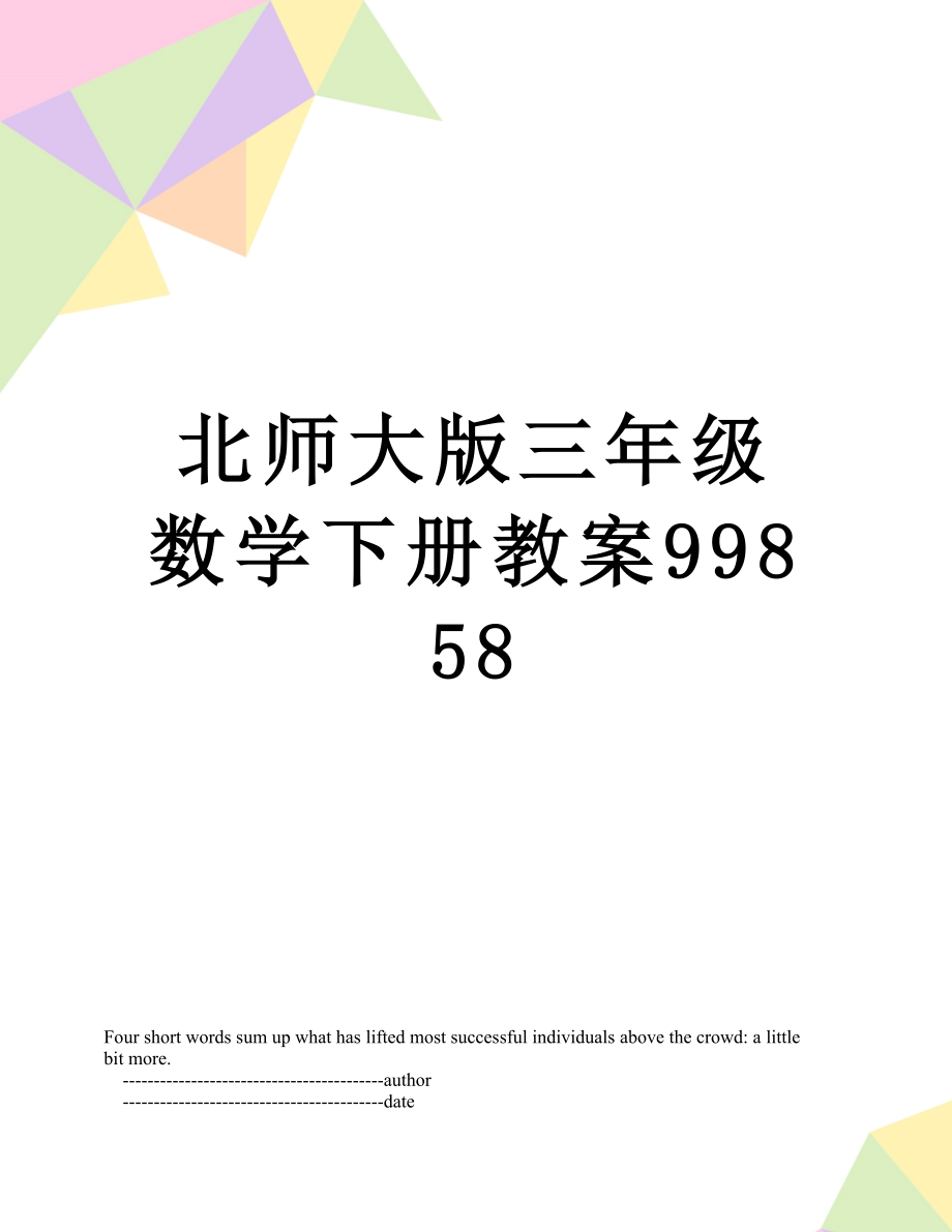 北师大版三年级数学下册教案99858.doc_第1页