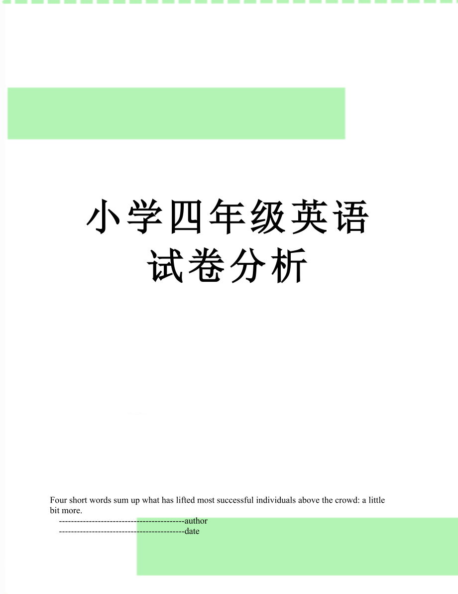 小学四年级英语试卷分析.doc_第1页