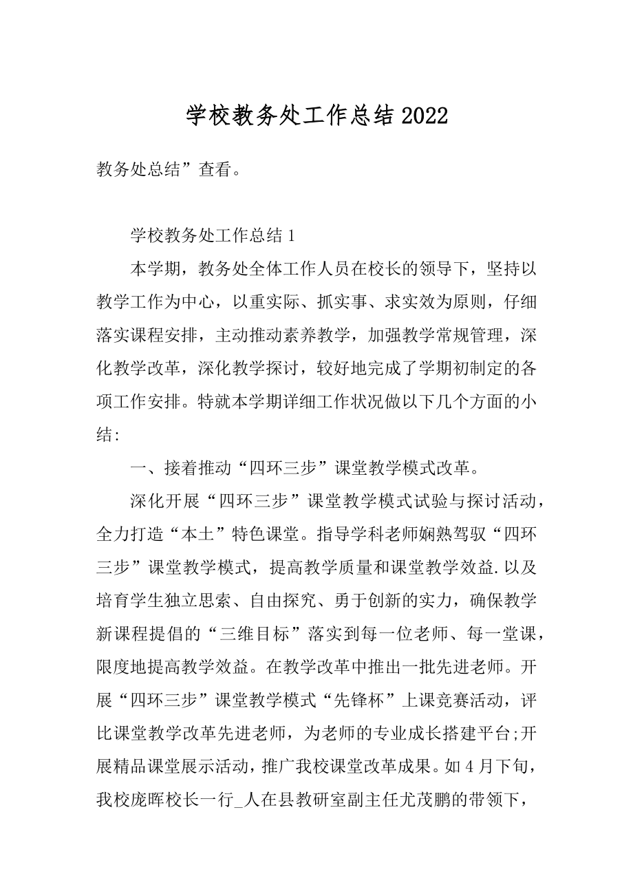 学校教务处工作总结汇总.docx_第1页