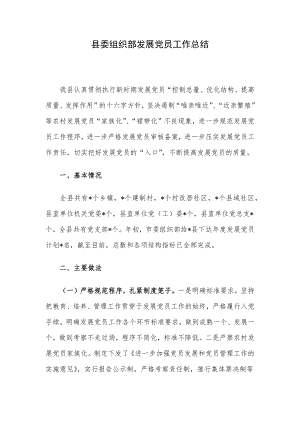 县委组织部发展党员工作总结.docx