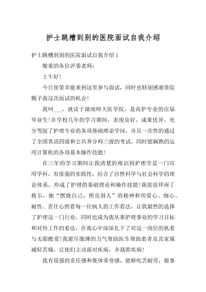 护士跳槽到别的医院面试自我介绍汇编.docx