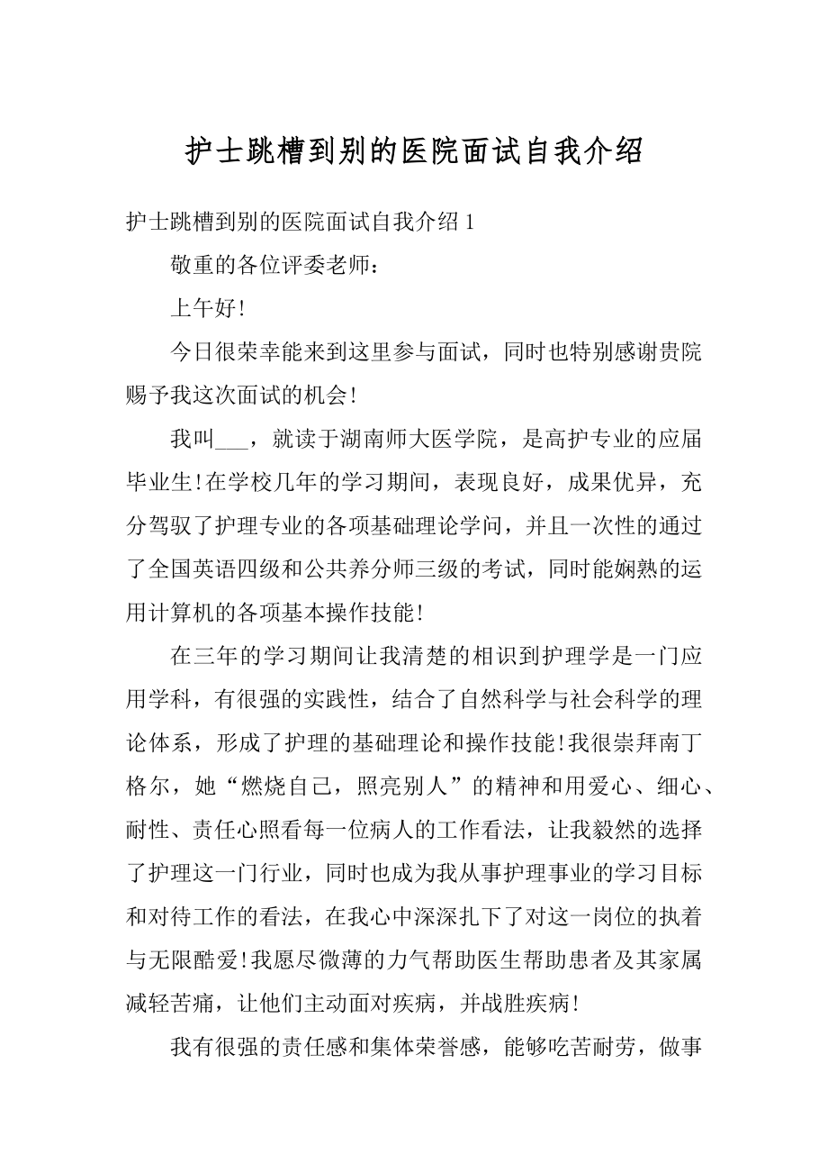 护士跳槽到别的医院面试自我介绍汇编.docx_第1页