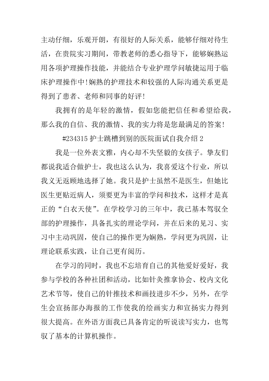 护士跳槽到别的医院面试自我介绍汇编.docx_第2页