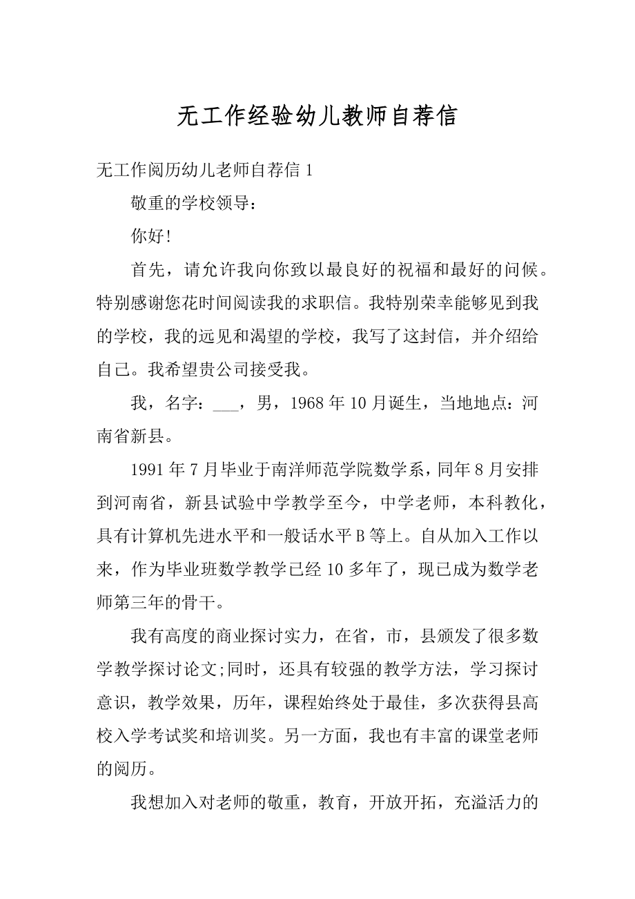 无工作经验幼儿教师自荐信精选.docx_第1页