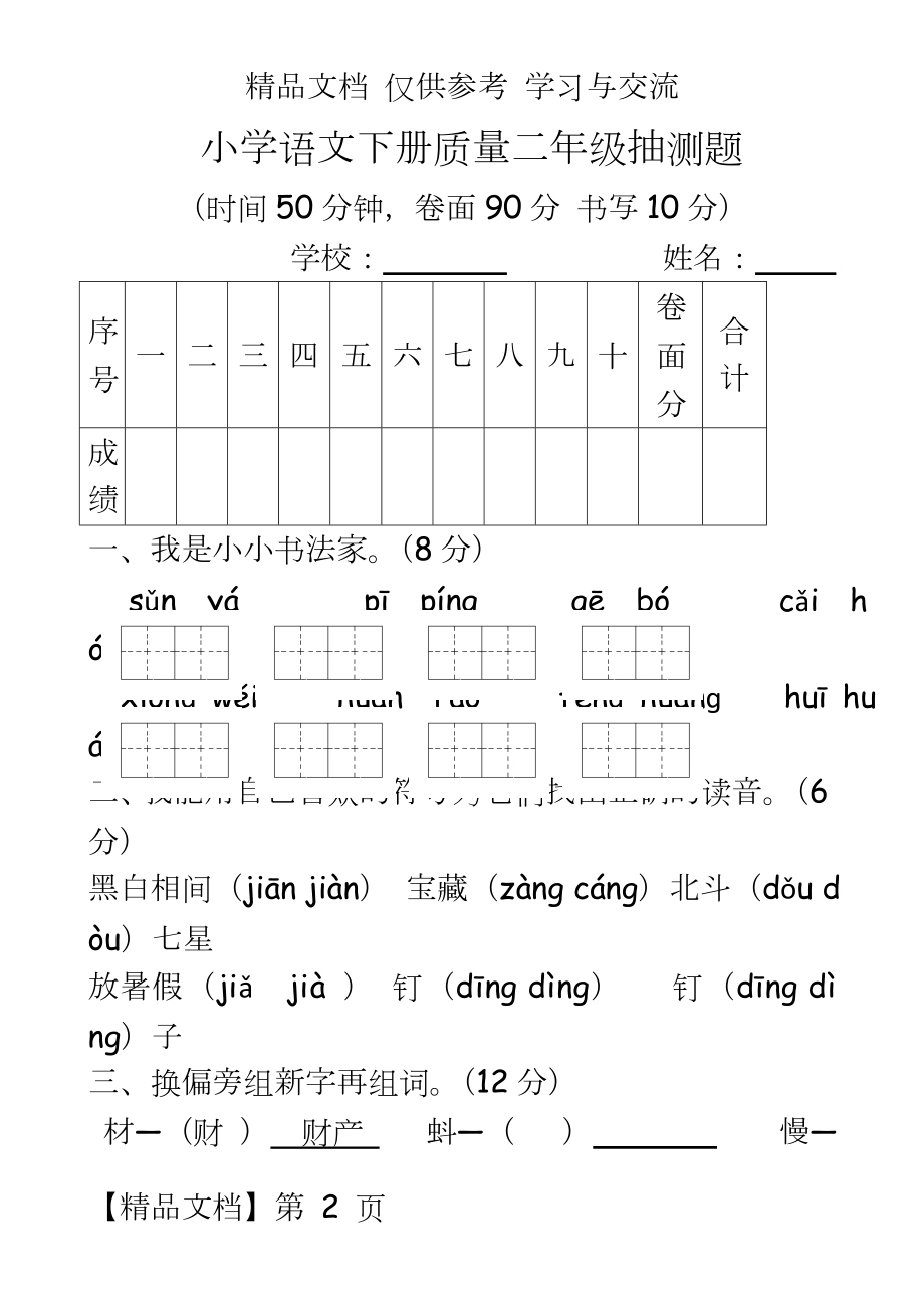 人教版小学语文二年级下册期末抽测题　共四套.doc_第2页