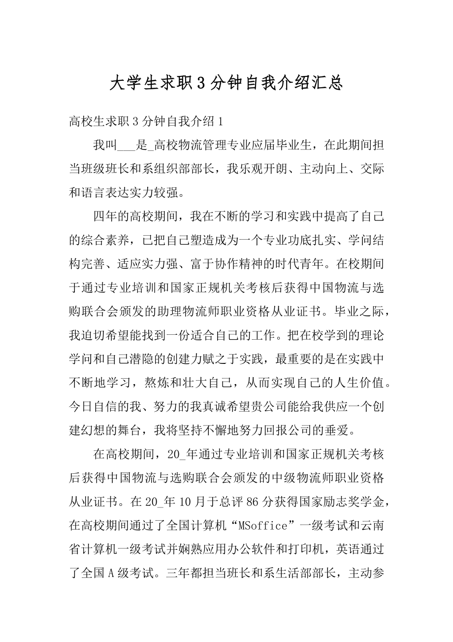 大学生求职3分钟自我介绍汇总汇编.docx_第1页