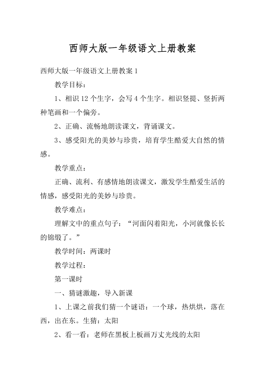 西师大版一年级语文上册教案范本.docx_第1页