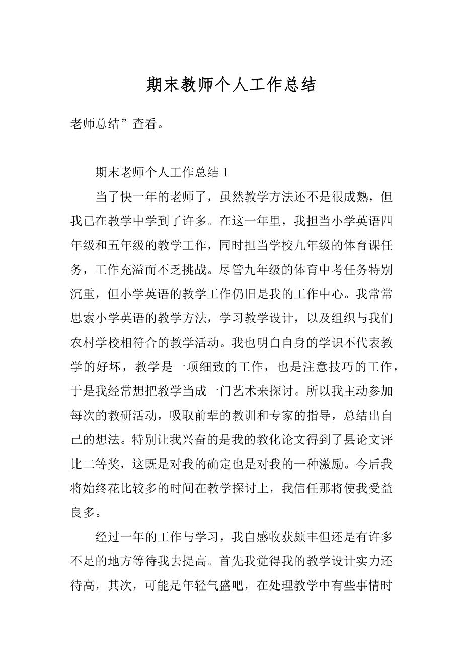 期末教师个人工作总结优质.docx_第1页