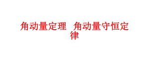 高中物理竞赛课件：角动量定理角动量守恒定律.pptx