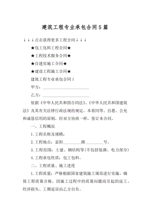 建筑工程专业承包合同5篇例文.docx