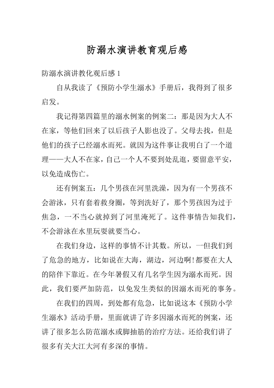 防溺水演讲教育观后感例文.docx_第1页