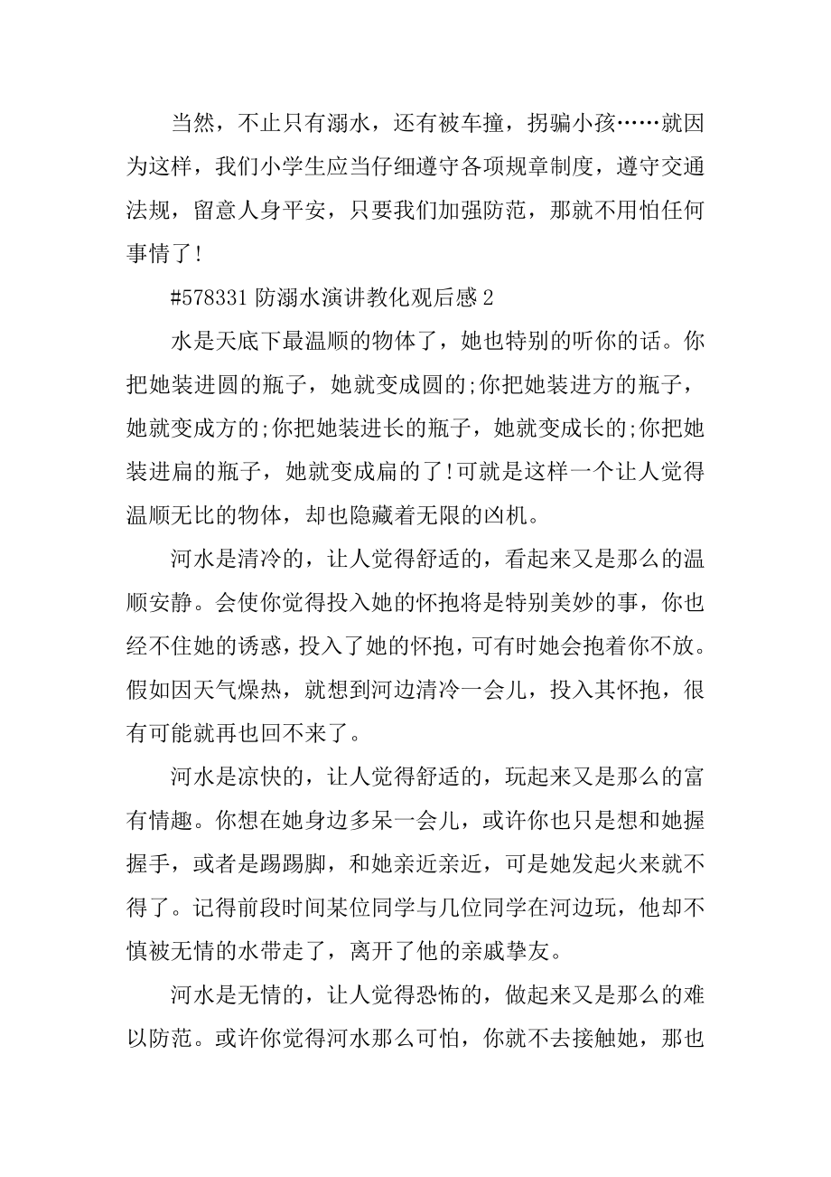 防溺水演讲教育观后感例文.docx_第2页