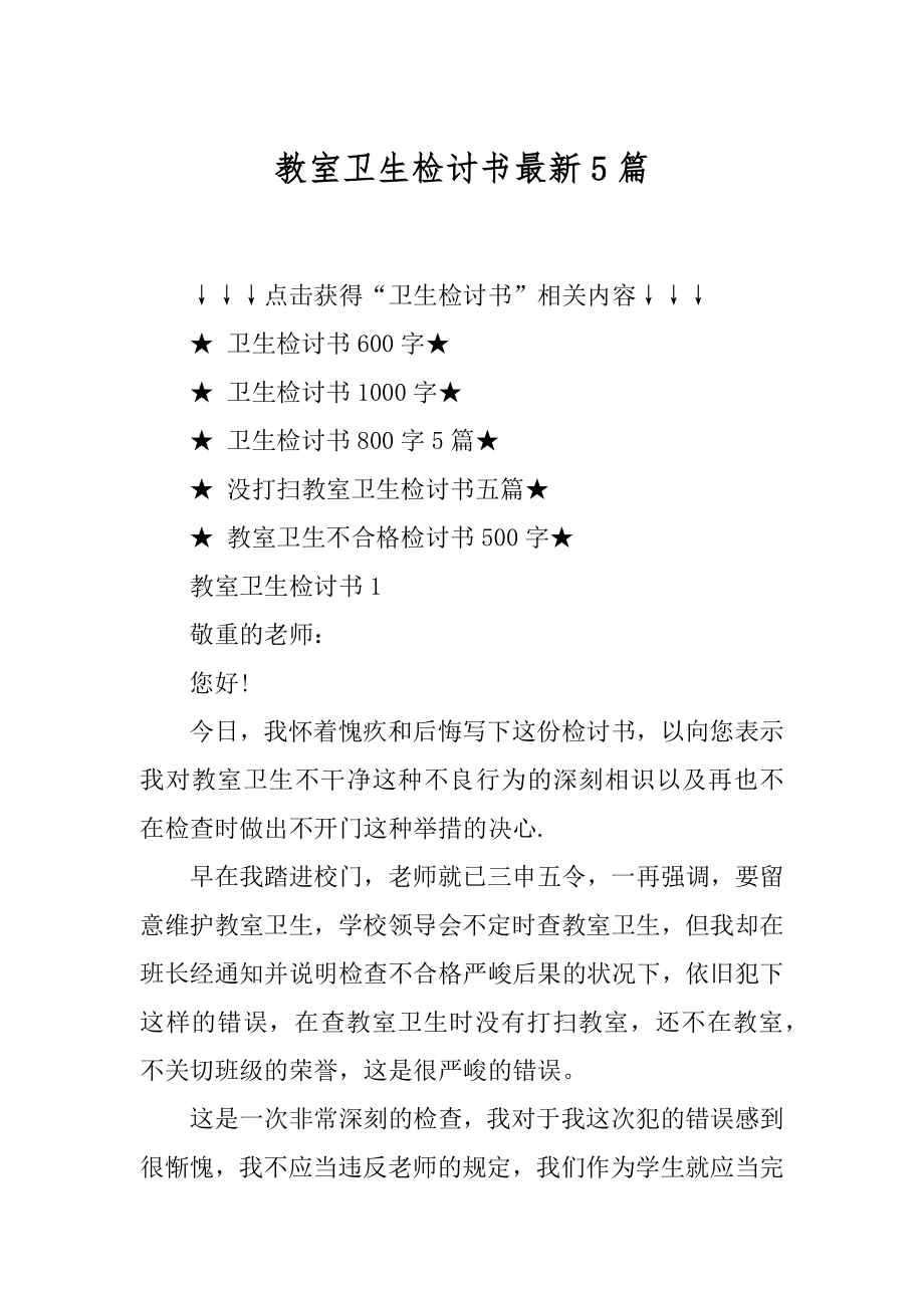 教室卫生检讨书最新5篇汇总.docx_第1页