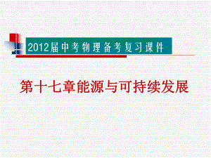 2015届中考物理备考复习课件：第十七章能源与可持续发展.ppt