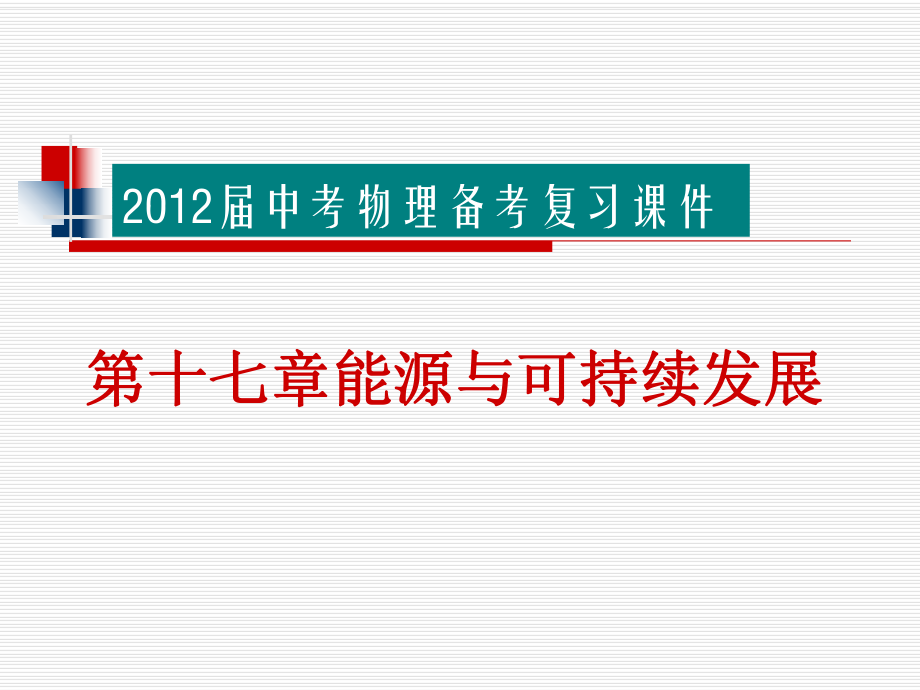 2015届中考物理备考复习课件：第十七章能源与可持续发展.ppt_第1页