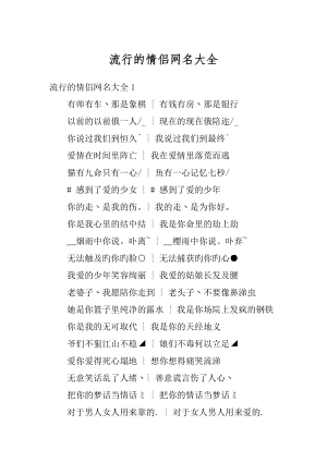 流行的情侣网名大全优质.docx