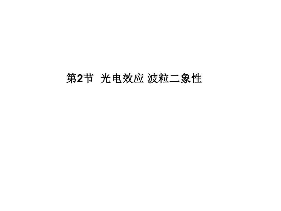 2013届高三物理一轮精品课件：142光电效应波粒二象性（人教版）.ppt_第1页