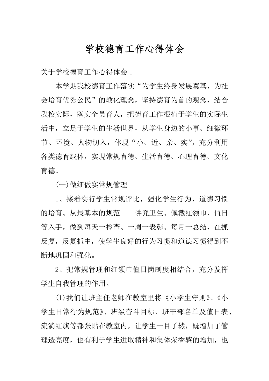 学校德育工作心得体会精选.docx_第1页