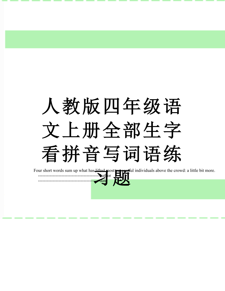 人教版四年级语文上册全部生字看拼音写词语练习题.doc_第1页