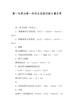 高一化学必修一知识点总结归纳5篇分享范本.docx