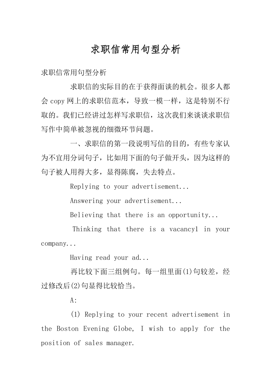 求职信常用句型分析精品.docx_第1页