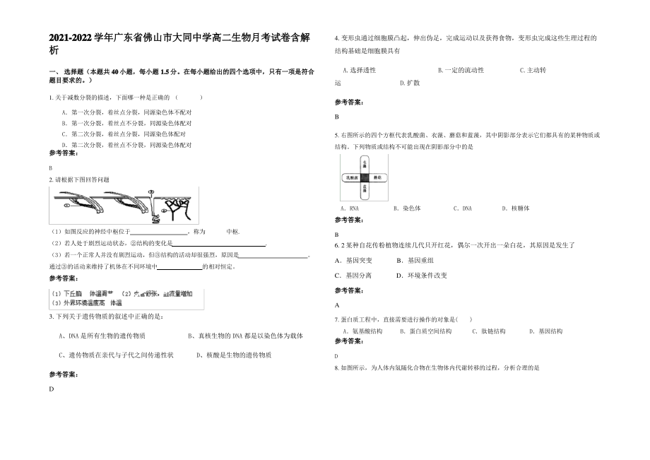 2021-2022学年广东省佛山市大同中学高二生物月考试卷含解析.pdf_第1页