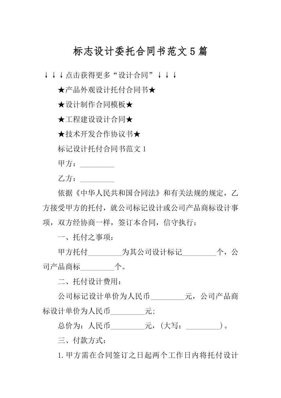 标志设计委托合同书范文5篇优质.docx_第1页