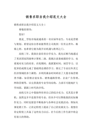 销售求职自我介绍范文大全汇总.docx