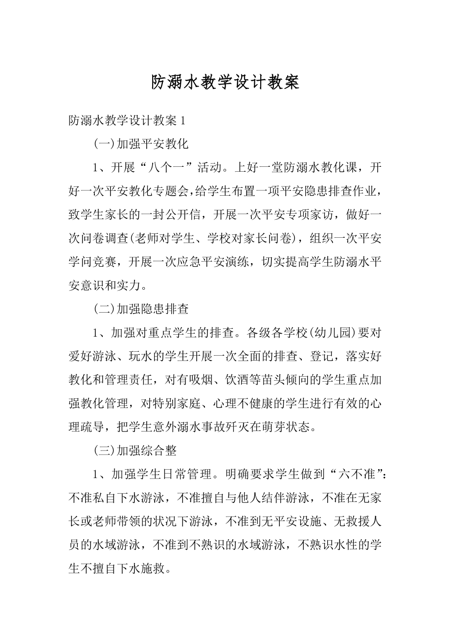 防溺水教学设计教案范例.docx_第1页