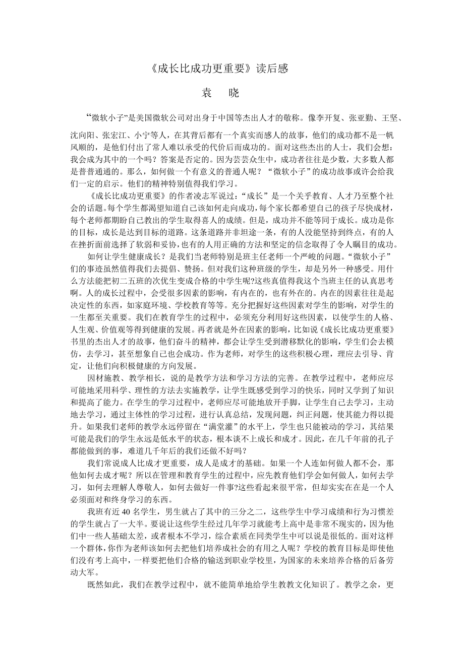 成长比成功重要.doc_第1页