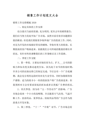 销售工作计划范文大全优质.docx