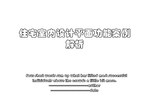 住宅室内设计平面功能案例解析.ppt