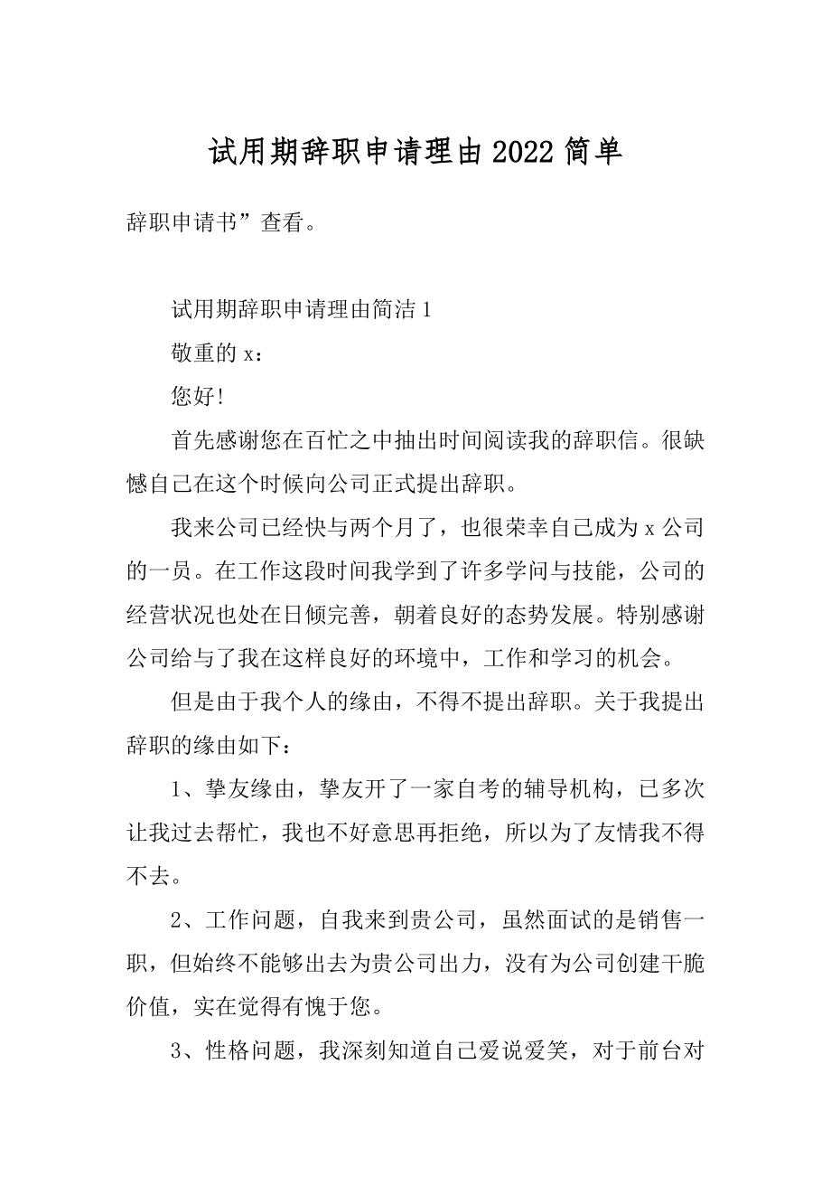 试用期辞职申请理由2022简单范本.docx_第1页